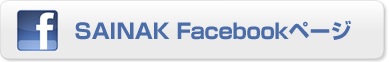 SAINAK Facebookページ